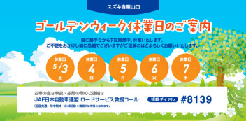 ゴールデンウィーク休業日のお知らせ